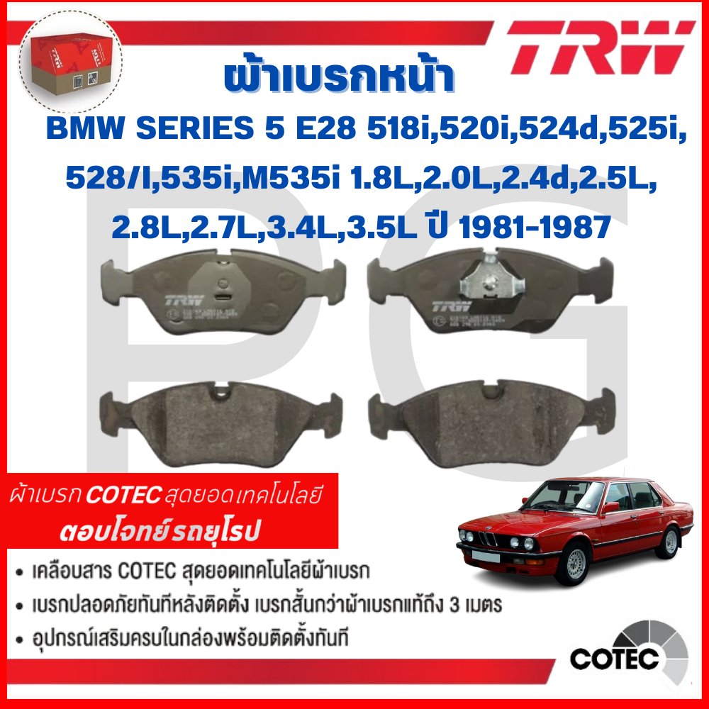 TRW ผ้าเบรคหน้า-หลัง BMW E28 518i,520i,524d,525i,528/I,535i,M535i 1.8L,2.0L,2.4d,2.5L,2.7L,2.8L,3.4L