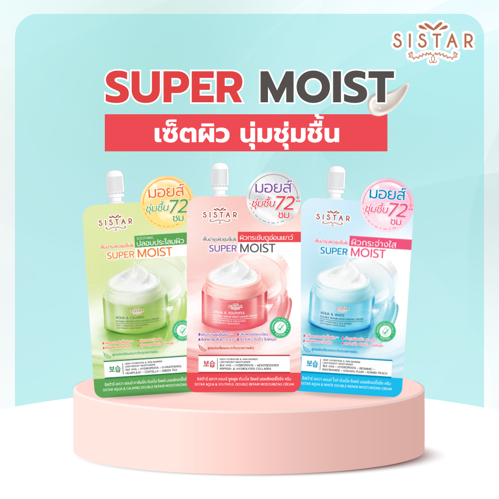 Sistar Official ซิสต้าร์ Set Super Moist ซุปเปอร์ มอยส์ ผิวชุ่มชื้น แลดูกระจ่างใส (3 ซอง)