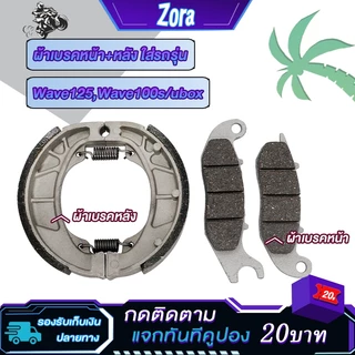 ชุดผ้าเบรคหน้า+หลัง เวฟ100/เวฟ125/เวฟ125S R คาร์บู ไฟเลี้ยวบังลมทุกรุ่น ผ้าดิสเบรคหน้า+ดรัมเบรคหลังWave 100s 2005 ubox