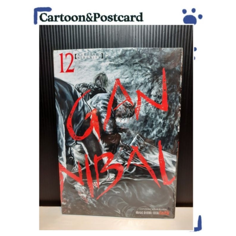 GANNIBAL เล่ม 01-12 {หนังสือการ์ตูน}