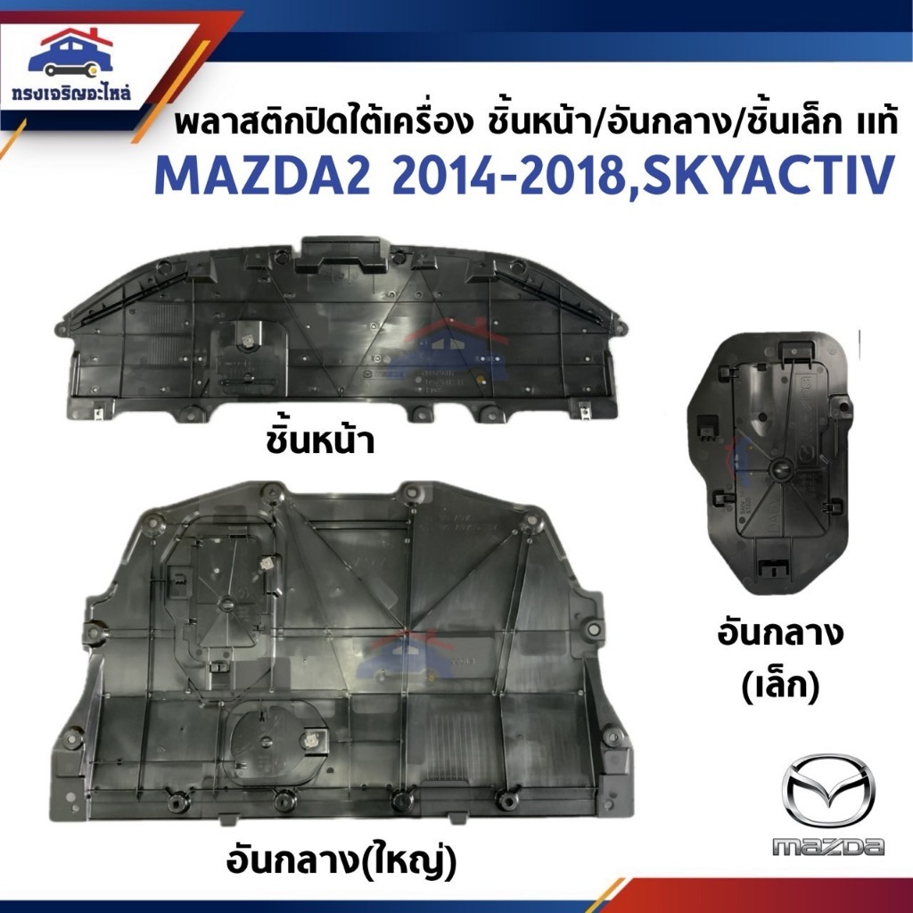 (แท้💯%) พลาสติกปิดใต้กันชนหน้า-ชิ้นหน้า / พลาสติกปิดใต้เครื่อง อันกลาง-ชิ้นเล็ก MAZDA2 ปี 2014-2018 *ระวังสั่งผิดปี*