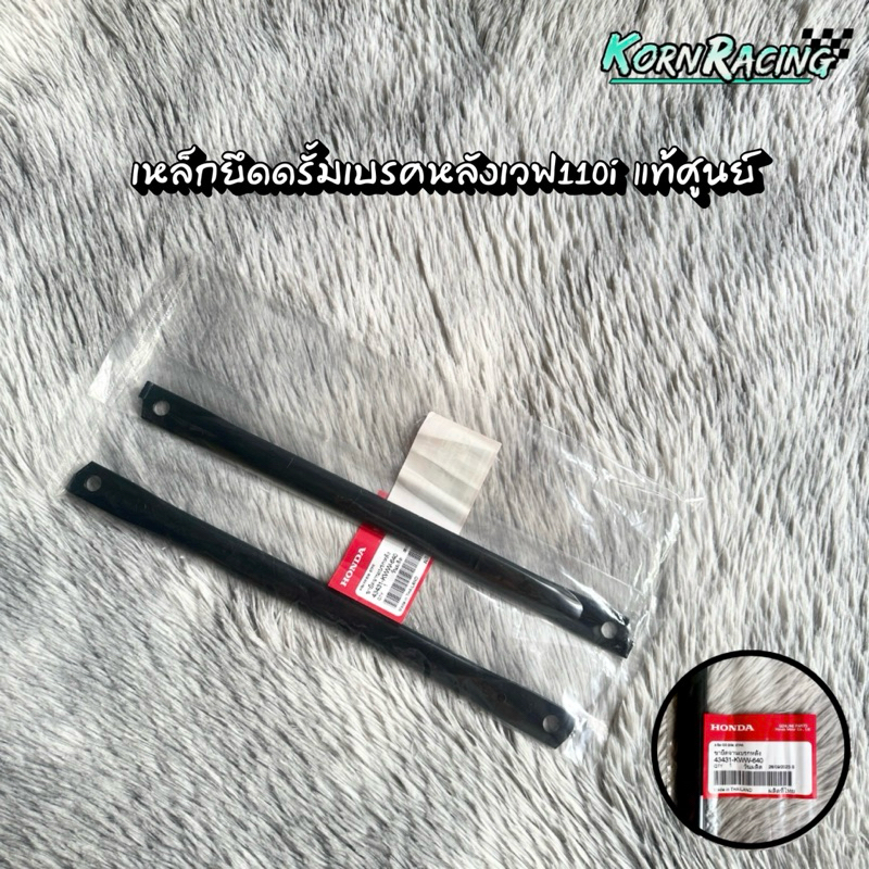 เหล็กยึดดรั้มเบรคหลังเวฟ110i แท้ศูนย์ 43431-KWW-640