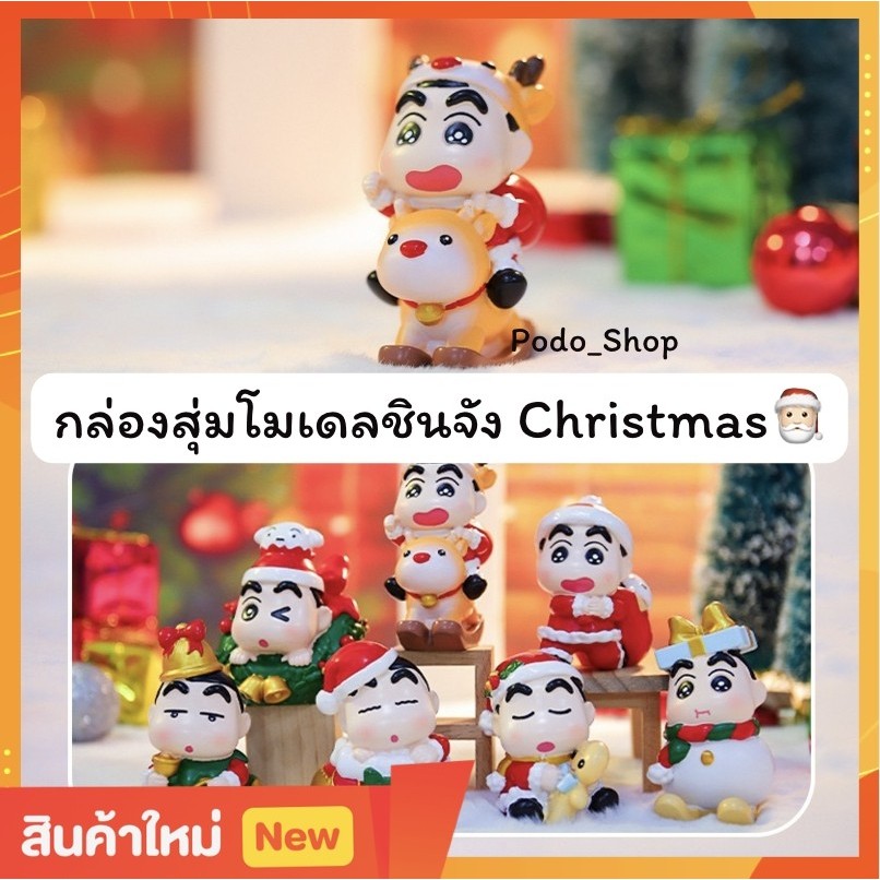 พร้อมส่ง กล่องสุ่มชินจัง Merry Christmas (1จุ่ม) โมเดลตุ๊กตา ชินจัง ลายคริสต์มาส