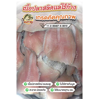 เนื้อปลาสลิดแล่สดๆไร้ก้าง ขนาด 500 กรัม แม่กาญปลาสลิด