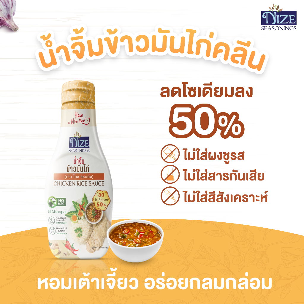 NIZE ซอสและน้ำจิ้มคลีน ลดโซเดียม 50% ไม่ใส่ผงชูรส