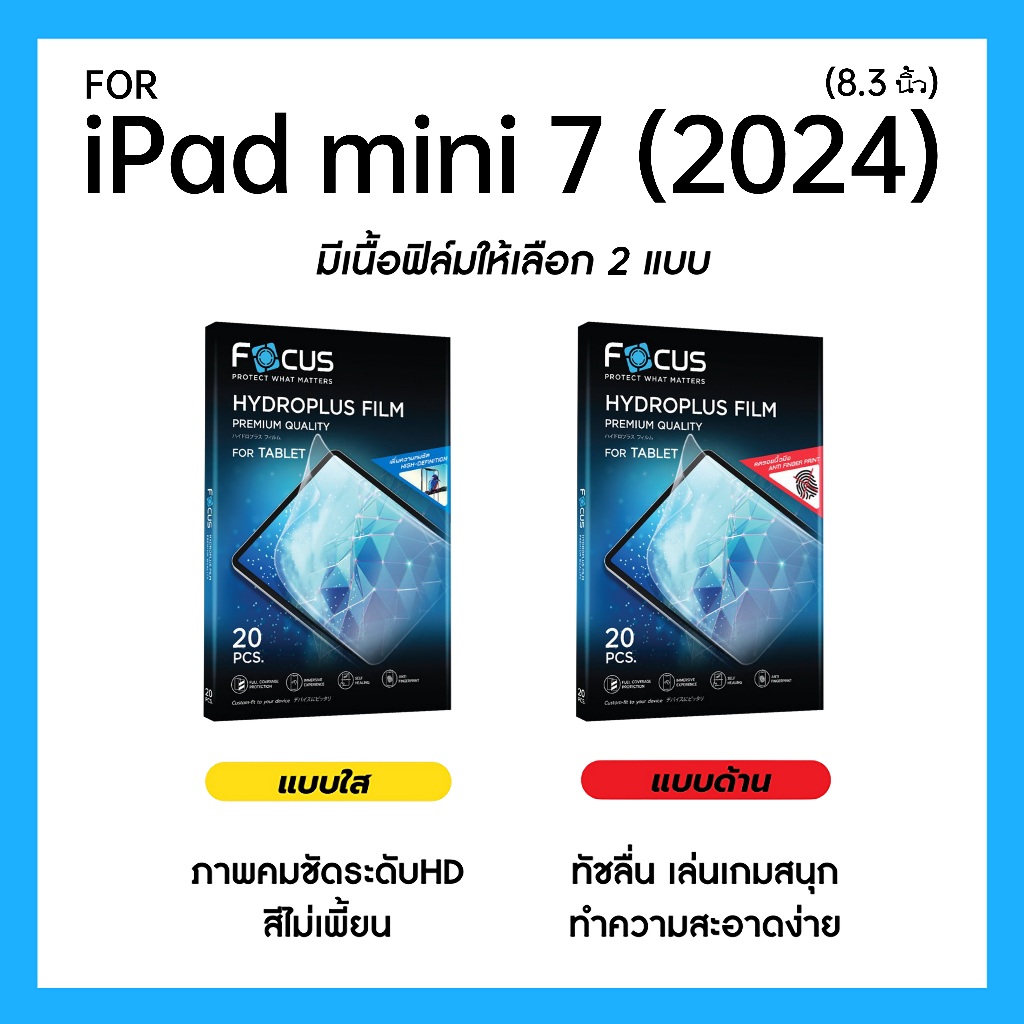 ฟิล์มไฮโดรพลัส Focus สำหรับ iPad mini 7 (2024) 8.3 นิ้ว เต็มจอ มีอุปกรณ์ติดฟิล์มให้