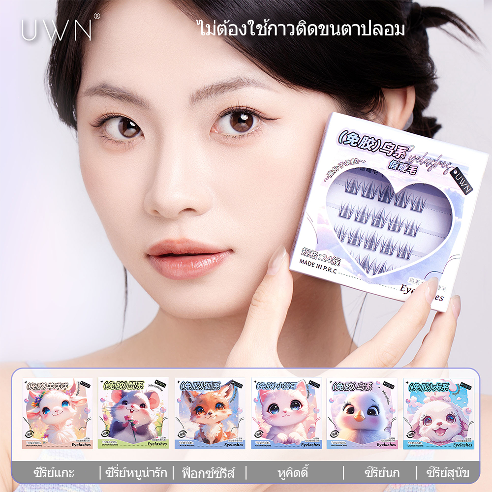 UWN ขนตาปลอมแบบเคลื่อนย้ายได้น้ําหนักเบาและถอดออกได้แบบไม่ใช้กาว ขนตาดัดผมธรรมชาติ (ร้านไทยแลนด์)