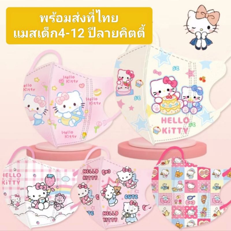 แมสเด็ก 4-12 ปีลายคิตตี้พร้อมส่งที่ไทย