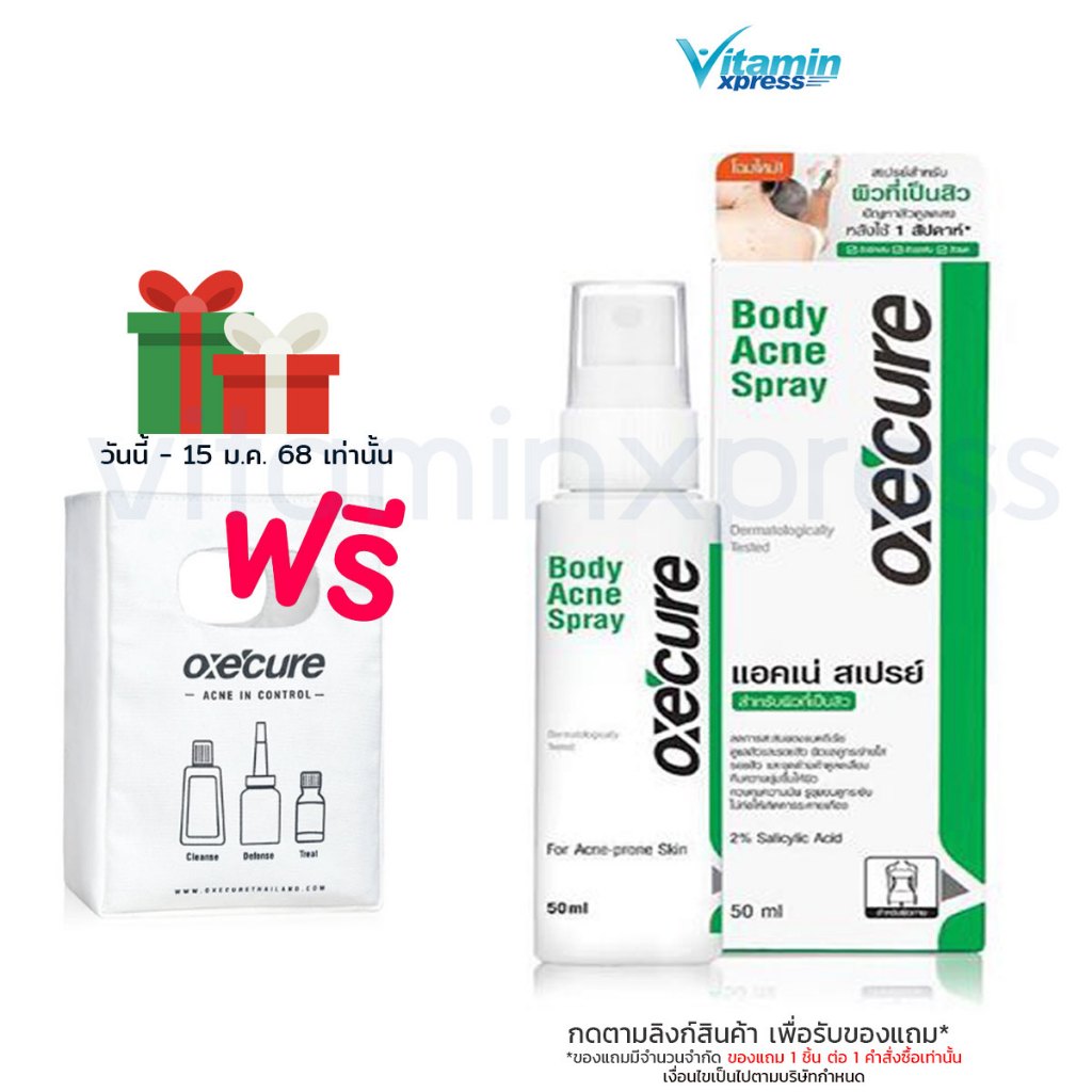 Exp 03/26 สเปรย์ฉีดสิวหลัง Oxe Cure Body Acne Spray 50 ml Oxecure อ๊อกซี่เคียว 1016100045355 oxe'cure