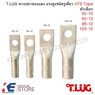 T.LUG หางปลาแรงสูง 1 รู HTS 50-10 50-12 95-12 120-12 หางปลาท…