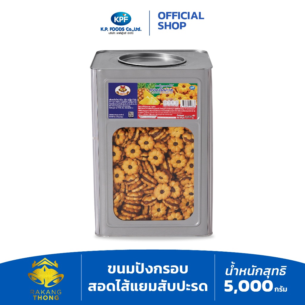 [คุ้มสุด ต้องลอง] ขนมปังปี๊บ ขนมปังกรอบสอดไส้แยมสับปะรด 5 kg. ตราระฆังทอง - KP FOODS [แตกหักง่าย]