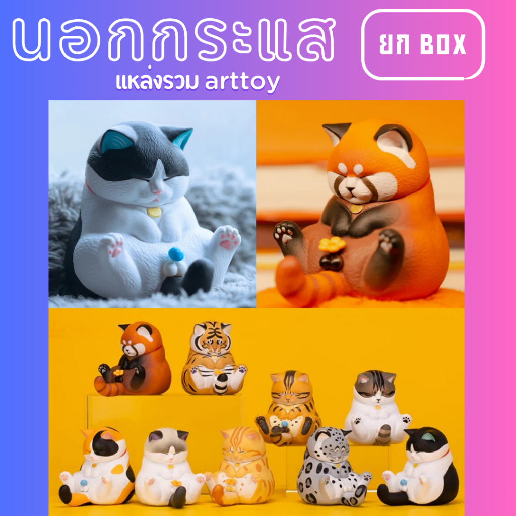 ใช้โค้ด100฿ แมวเปลี่ยนไข่ v.2 cjoy ลิขสิทธิ์แท้100% โมเดล ของเล่น ของขวัญ ทาส แมว มองไข่ โชว์ไข่ sitting cat