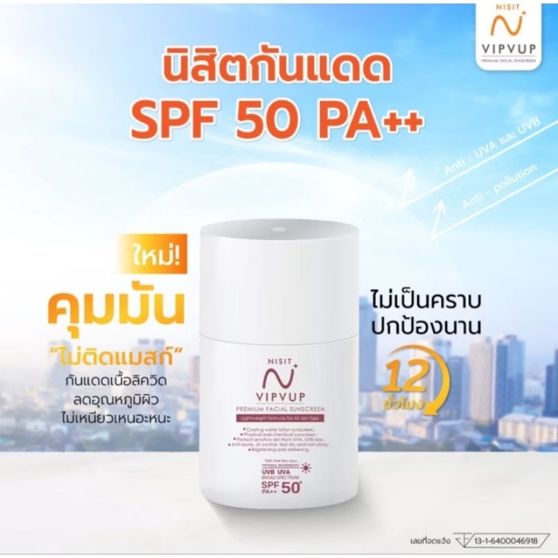 กันแดดนิสิต เกลือหิมาลายัน Nisit Premium SunScreen นิสิต SPF50 PA+++