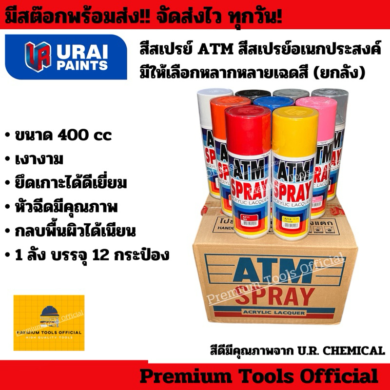 (ยกลัง)สีสเปรย์ ATM SPRAY ARCRYLIC LACQUER (12กระป๋อง) สีสเปรย์เอทีเอ็ม มีให้เลือกหลากหลายเฉดสีหรือคละสีก็ได้ คุณภาพสูง