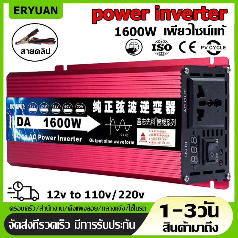 【เพียว ซาย เวฟ】อินเวอร์เตอร์12v 1600W inverter 12v to 220v เครื่องแปลงไฟรถเป็นไฟบ้าน