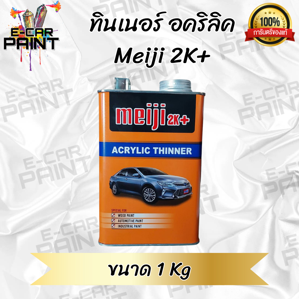 ทินเนอร์ อคริลิค เมจิ meiji  2K+ เกรดพรีเมี่ยม มี2ขนาด