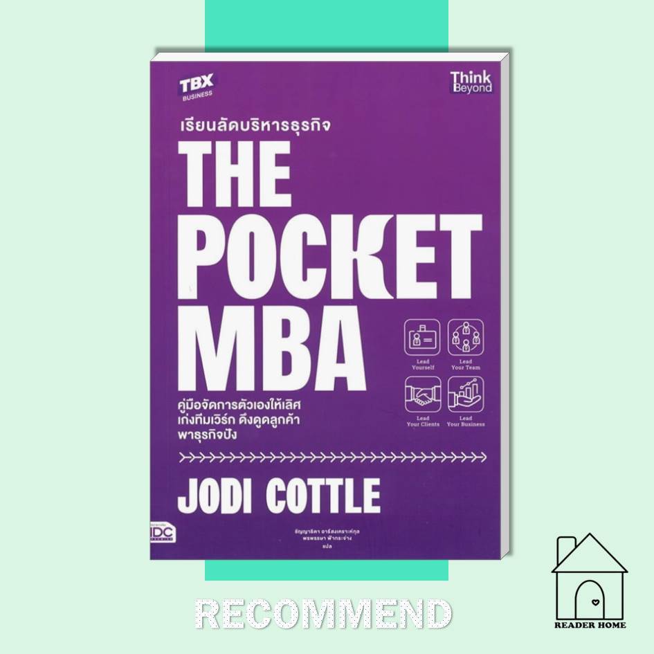 [พร้อมส่ง] หนังสือ เรียนลัดบริหารธุรกิจ The Pocket MBA #JodiCottle #บริหาร #การจัดการ #Howto