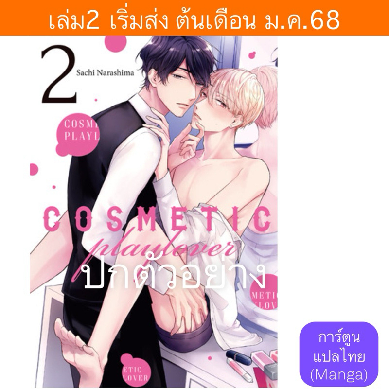 MG COSMETIC playlover หลังเคาน์เตอร์นี้มีรัก เล่ม1