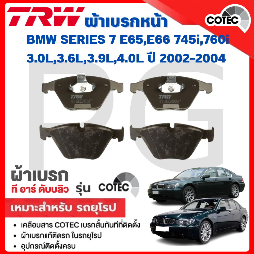 TRW ผ้าเบรคหน้า-ผ้าเบรคหลัง BMW E65,E66 745i,760i 3.0L,3.6L,3.9L,4.0L ปี  2002-2004 ผ้าเบรครถยุโรป