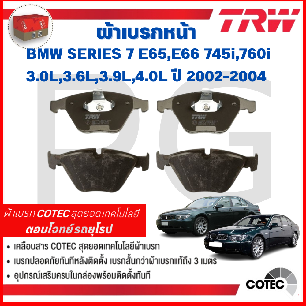TRW ผ้าเบรคหน้า-ผ้าเบรคหลัง BMW E65,E66 745i,760i 3.0L,3.6L,3.9L,4.0L ปี  2002-2004 ผ้าเบรครถยุโรป