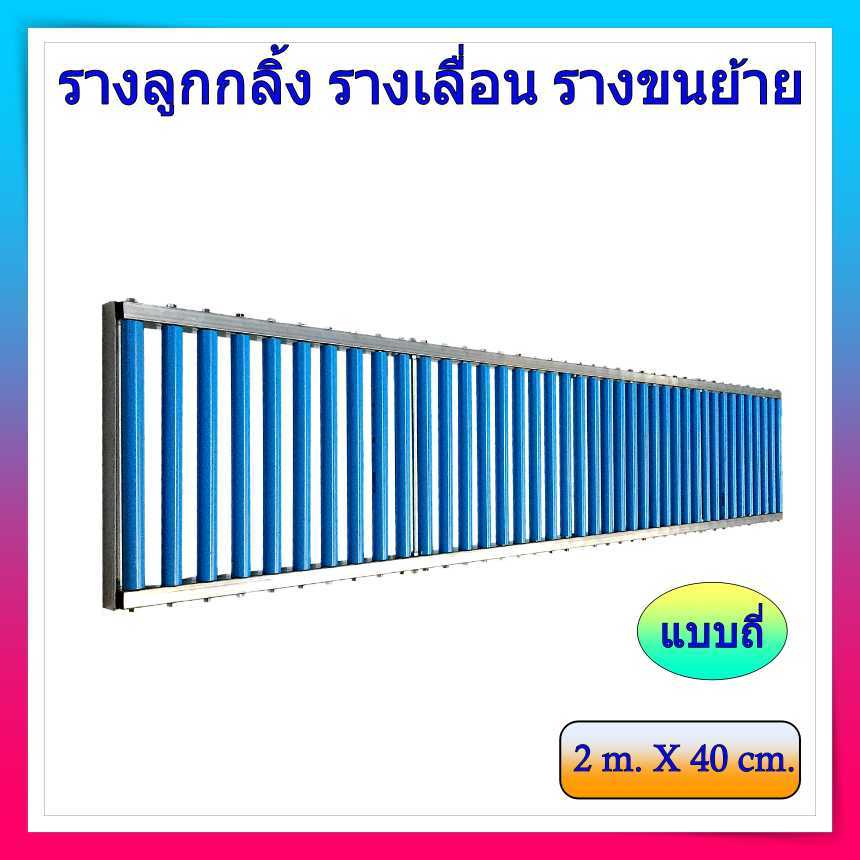 รางเลื่อนสินค้า รางส่งสินค้า ยาว 200cm (2เมตร) กว้าง 40cm + รุ่นใหม่ แบบถี่ ! มีหูต่อระหว่างราง รางลูกกลิ้ง