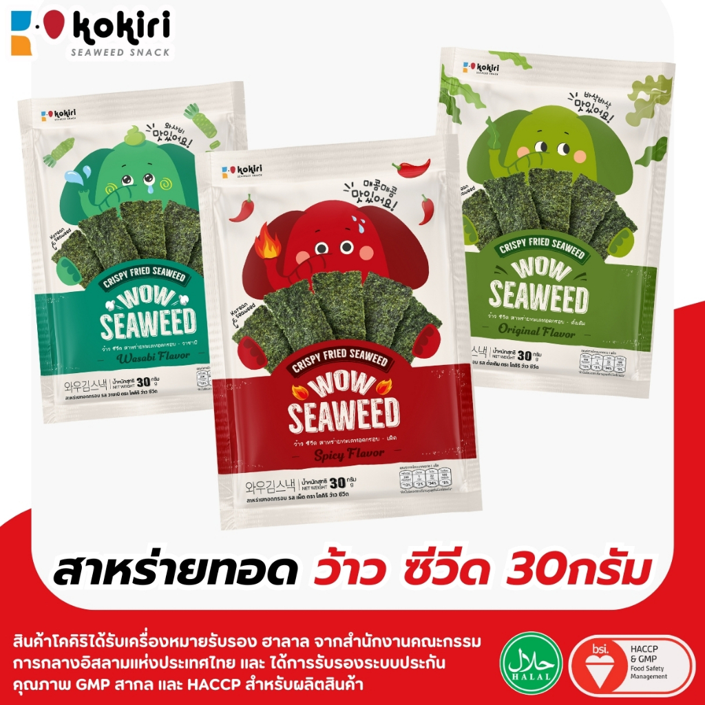 สาหร่ายเกาหลีทอดกรอบ ว้าว ซีวีด wow seaweed ขนาดใหญ่ 30 กรัม 3 รสชาติ (แพ็ค3)