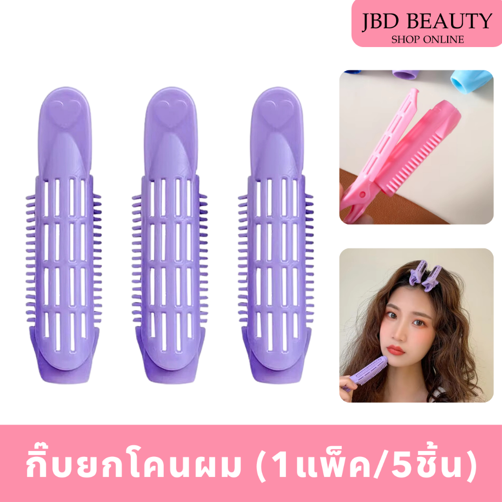 กิ๊บยกโคนผม กิ๊บเพิ่มวอลลุ่ม กิ๊บติดผมหน้าม้า จัดแต่งทรงผม 1แพ็ค/5 ชิ้น (สุ่มสี)