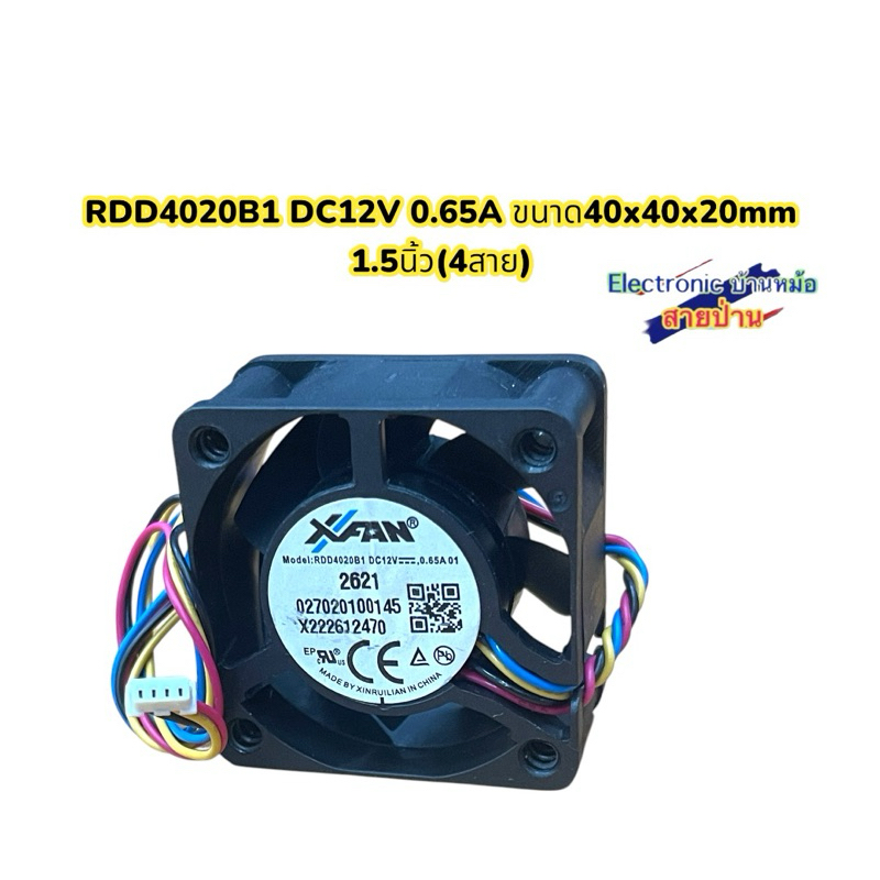 RDD4020B1 DC12V 0.65A ขนาด40x40x20mm 1.5นิ้ว(4สาย)FX0512676