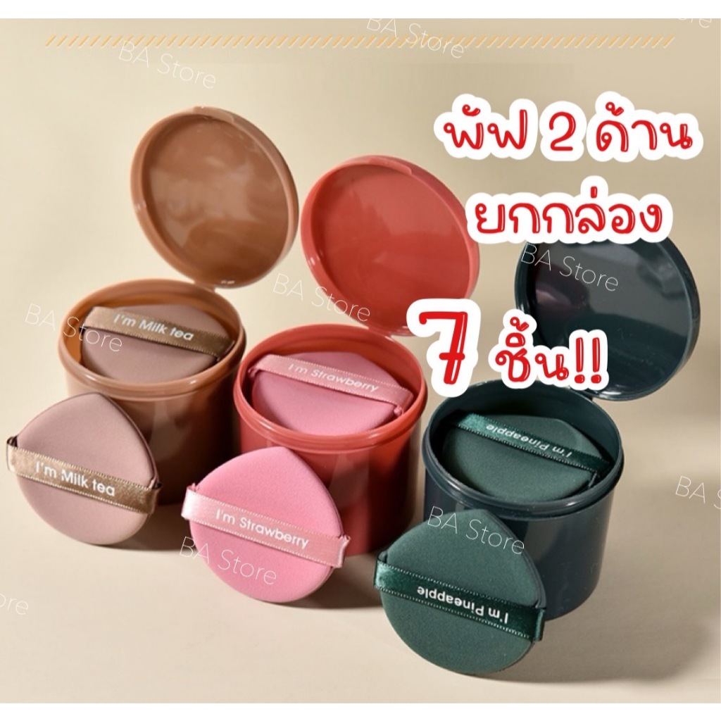 BA Store พัฟสองด้าน 7 ชิ้น พัฟเกลี่ยรองพื้น คุชชั่น พัฟแต่งหน้า