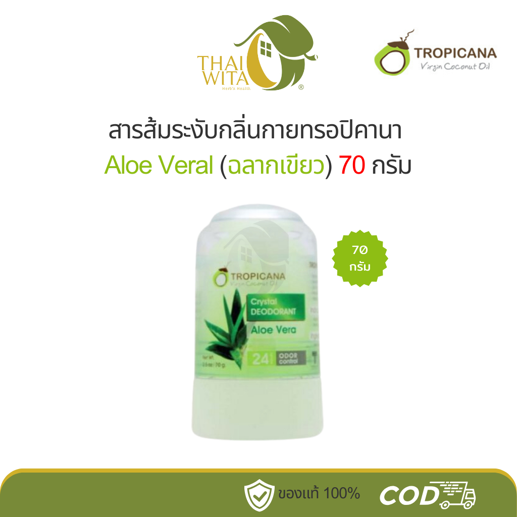 สารส้มระงับกลิ่นกายทรอปิคานา Aloe Veral (ฉลากเขียว) 70 กรัม