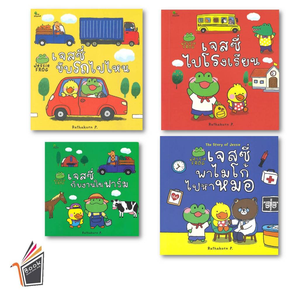 หนังสือ เจสซี่ขับรถไปไหน/เจสซี่ไปโรงเรียน/เจสซี่กับงานในฟาร์ม/เจสซี่พาไมโก้ไปหาหมอ