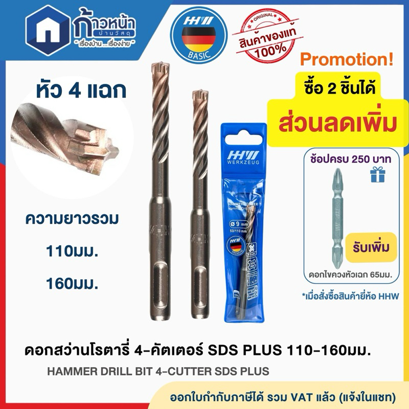HHW ดอกสว่านโรตารี่ เจาะปูน หัว4แฉก ขนาด 5.5-14.0 มม. ยาวรวม 110-160 มม. SDS plus 4-cutter