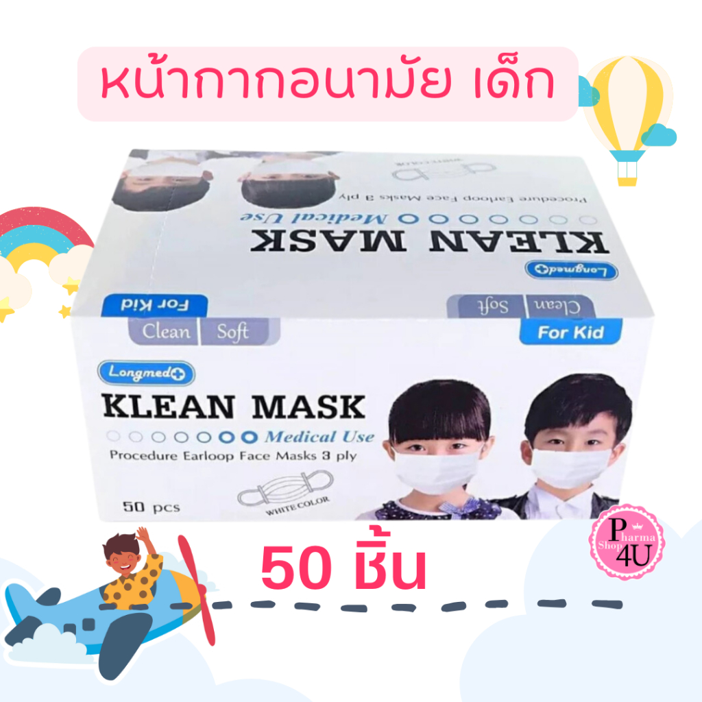 klean mask (เด็ก) หน้ากากอนามัยเด็ก สีขาว ทางการแพทย์ LONGMED Klean Mask หน้า3ชั้น #12281