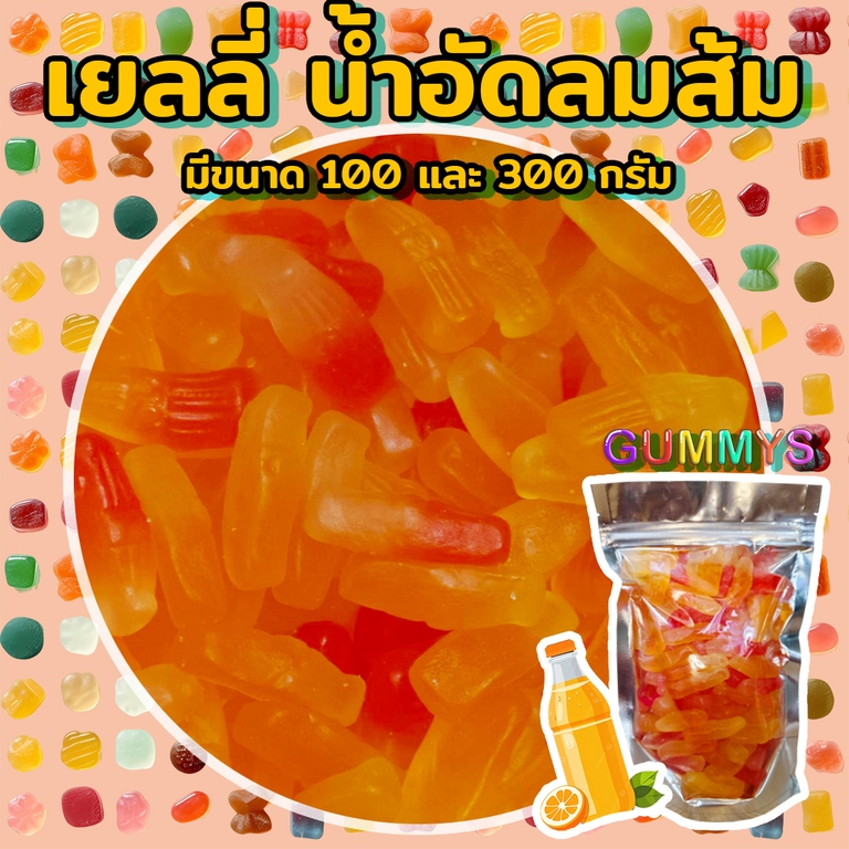 เยลลี่ น้ำอัดลมส้ม ขนาด100-300กรัม