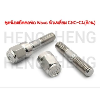 ชุดน็อตยึดคอท่อ Wave เบอร์12 งานสแตนเลสเฮงสกรู