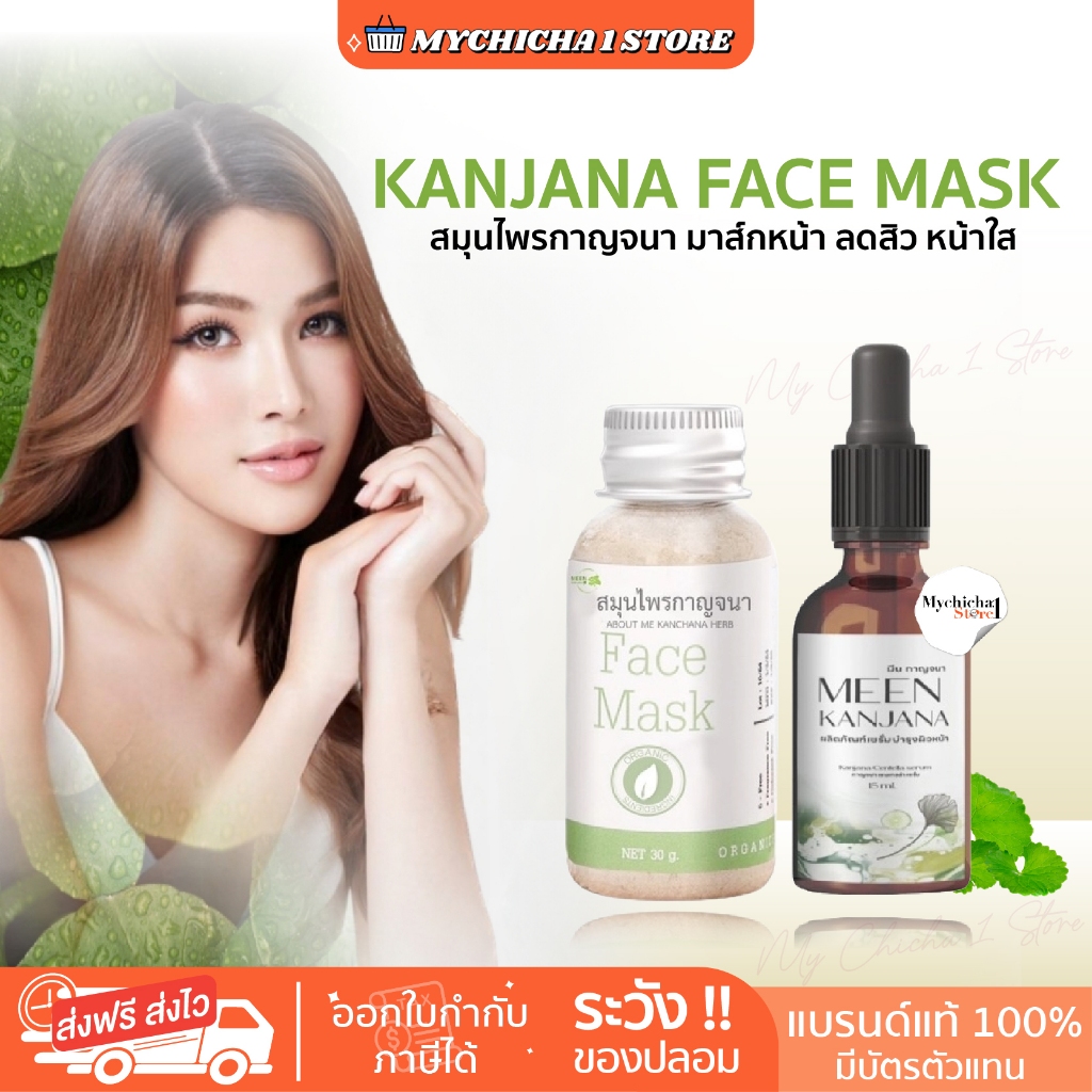 [ของแท้] สมุนไพรกาญจนา Kanjana Face Mask มาส์กหน้า ลดสิว หน้าใส สมุนไพรไทย สมุนไพรออร์แกนิคธรรมชาติ