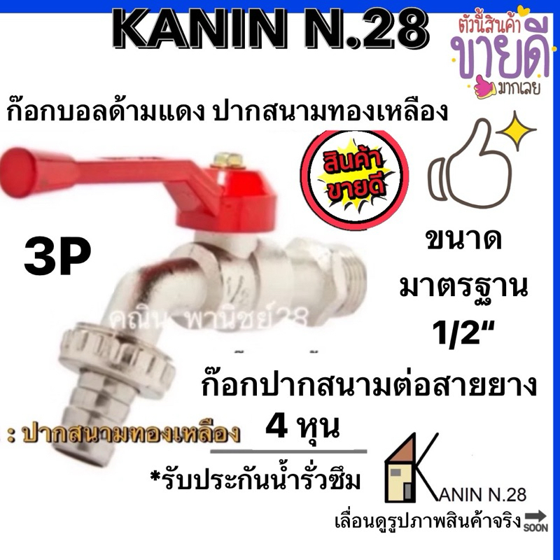 <ส่งไว ตรงปก > ก๊อกบอลสนาม ก๊อกน้ำ ด้ามแดง1/2"(4หุน)ก๊อกต่อสายยาง(ปากสนามผลิตจากทองเหลือง100%)