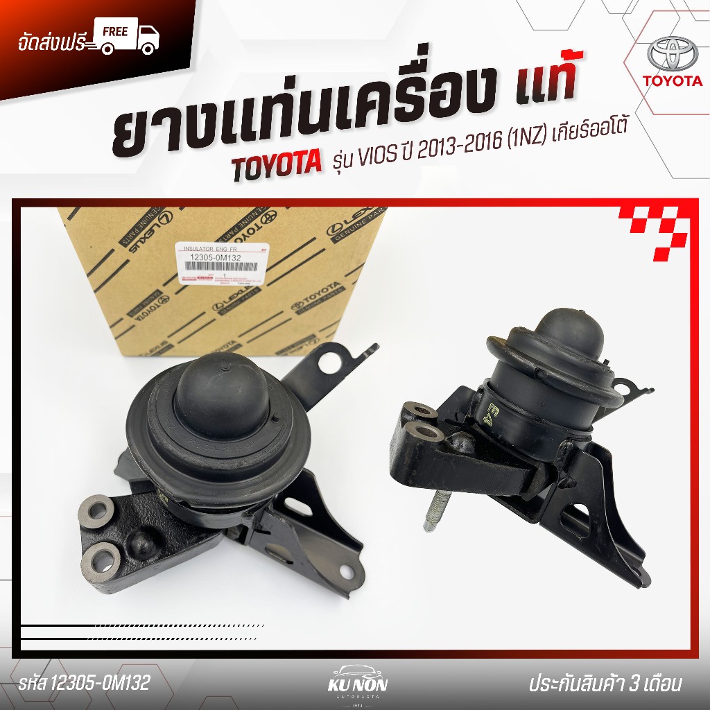 ยางแท่นเครื่อง + ขา ข้าง RH(ตัวน้ำมัน)  ยี่ห้อ TOYOTA รุ่น VIOS ปี 2013-2016 (1NZ) เกียร์ออโต้ รหัสศ