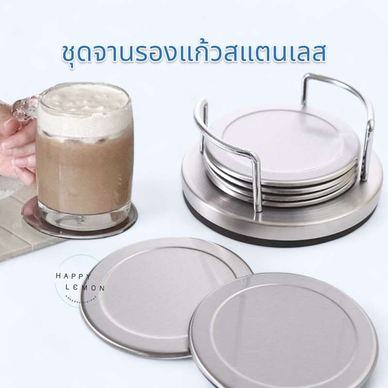 ชุดจานรองแก้วสแตนเลส ที่รองแก้ว แผ่นรองแก้ว •พร้อมส่งจากไทย•