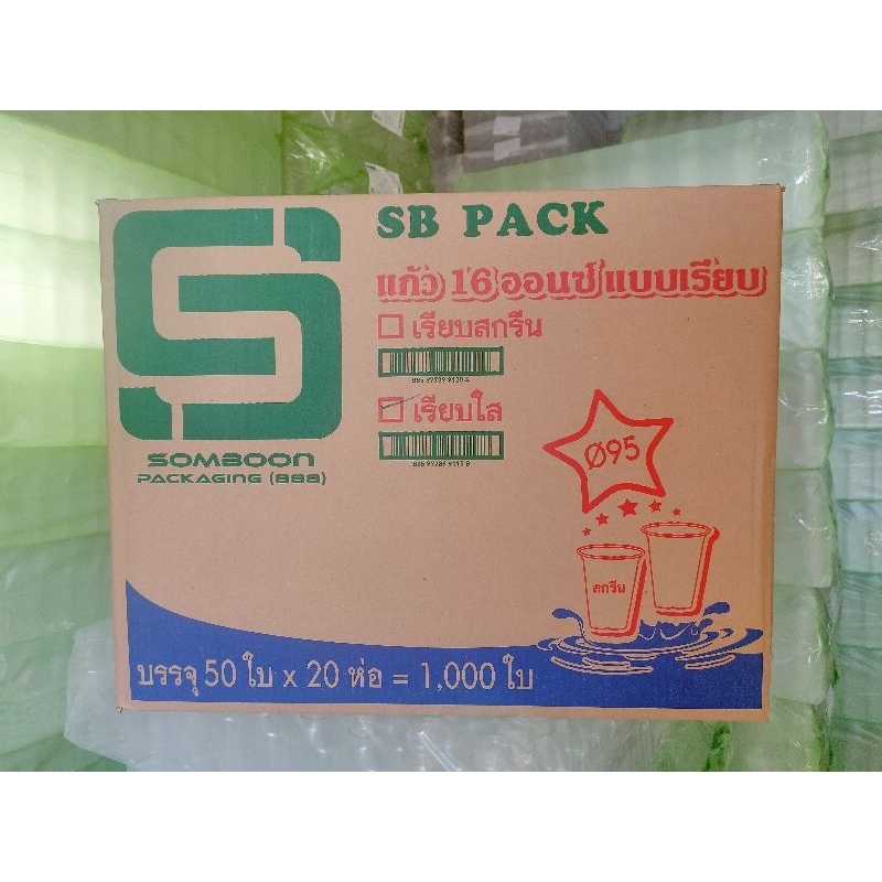 *ปาก95*แก้ว 16 ออนซ์ เรียบใส ป.95 ตรา SB (ยกลัง)(1ออเดอร์1ลังนะคะ)