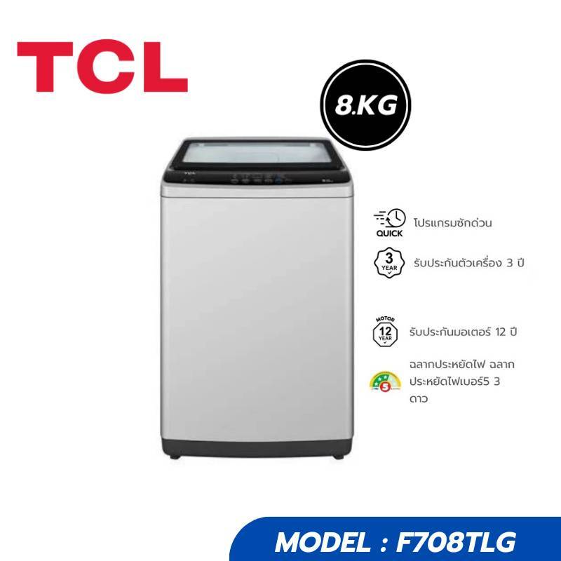 TCL เครื่องซักผ้าฝาบน 8 Kg สีเทา รุ่น F708TLG