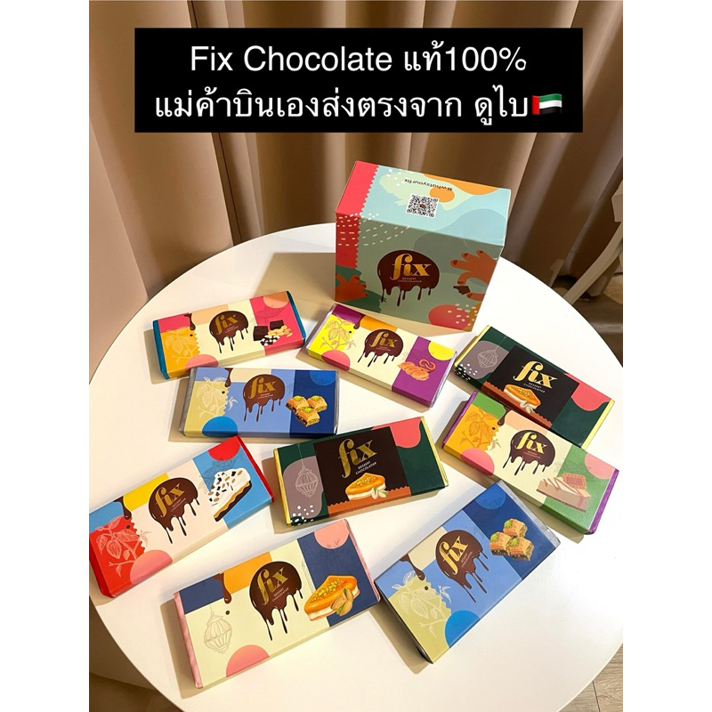 ช็อคโกแลตดูไบ Fix Dessert Chocolatier Bar แท้1000% แม่ค้าแอร์แขก บินเองค่า