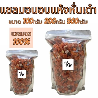 แซลมอนอบแห้งหั่นเต๋า 100กรัม 200กรัม 500กรัม เนื้อปลาแซลมอนแท้ๆ100% ขนมสุนัข ขนมแมว ขนมสัตว์เลี้ยง อร่อยมีประโยชน์