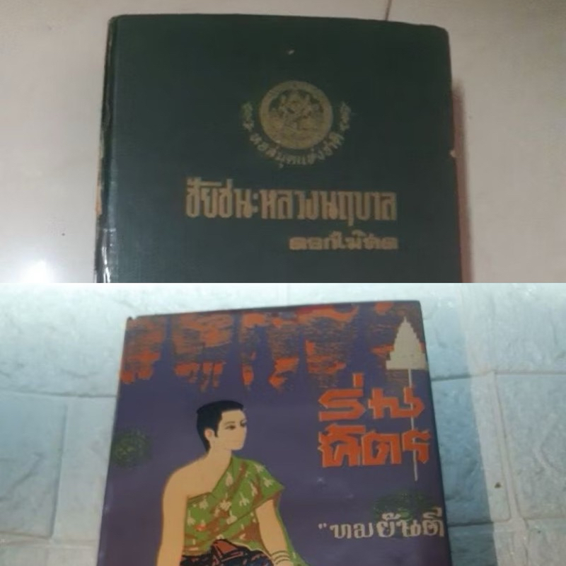 มือสอง หนังสือนิยายผลงานของดอกไม้สด-ชัยชนะหลวงนฤบาล/นิยายผลงานแต่งของทมยันตี-ร่มฉัตร เล่ม2 ปกแข็ง เล