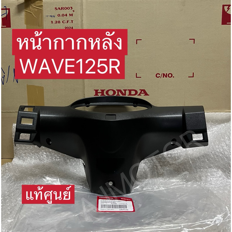 หน้ากากหลัง เวฟ125R/WAVE125R(แท้ศูนย์)