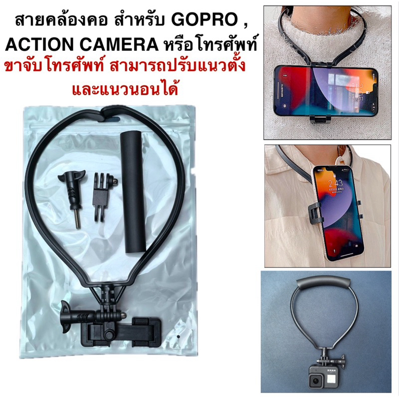สายคล้องคอ สำหรับ โทรศัพท์ หรือ โกโปร / กล้องแอ็คชั่น Neck Bracket for Mobile Phone , Gopro , Action camera