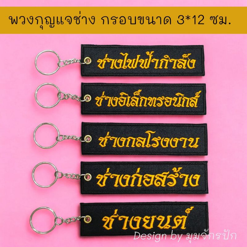 พวงกุญแจช่าง ขนาดกรอบ 3*12 ซม.(ขนาดไม่รวมห่วง)