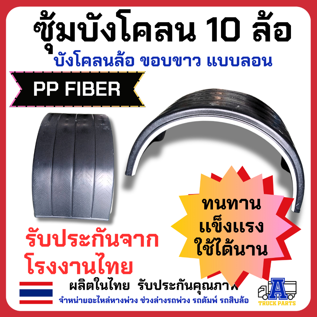 บังโคลนพลาสติกแบบลอน10ล้อ ซุ้มล้อขอบขาว แบบลอน งานไทย PP FIBER มีความเหนียว ยืดหยุ่นได้ดี ทนแรงกระแทก ทนต่อทุกสภาพอากาศ