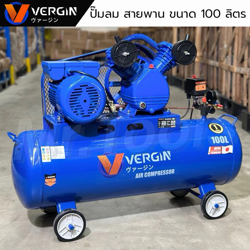 VERGIN ปั๊มลมสายพาน ปั๊มลม 100ลิตร ปั๊มลมไฟฟ้า ถังลม 2สูบ แข็งแรง ทนทาน โรตารี่