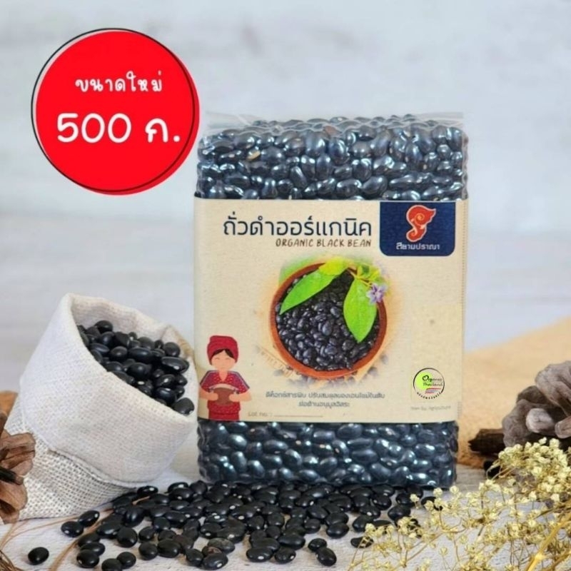 ถั่วดำ ออแกนิค ถั่วดำอินทรีย์ ขนาด500กรัม  อัดสูญญากาศมีใบรับรองจากIFOAM  ตราสยามปราณา